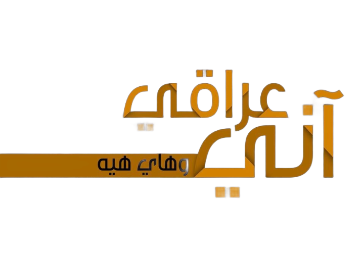 Iraqi Gate- The Gate To Iraq